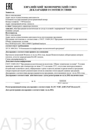 Декларация о соответствии парфюмерно-косметической продукции по ТРТС 009/2011 (образец)