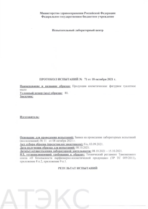 Протокол испытаний парфюмерно-косметической продукции (образец)